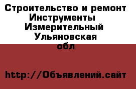 Строительство и ремонт Инструменты - Измерительный. Ульяновская обл.